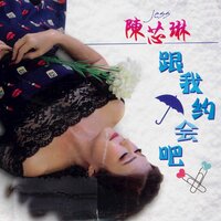 我怎能离开你 - 陈芯琳