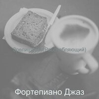 Видения (Рестораны) - Фортепиано Джаз