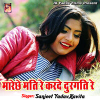 Mareche Mati Re Karde Durgati Re - Kavita & Sanjeet Yadav