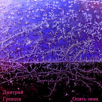 Опять зима - Дмитрий Гревцев