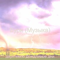 Созерцая (Дождь) - даунтемпо Дождливые дни