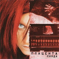 Взгляд изнутри - Линда