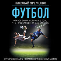 Николай Яременко. «Футбол: откровенная история о том, что происходит на самом деле». Часть 138 - Владислав Горбылев