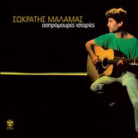 Karfi - Sokratis Malamas