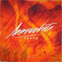 Танцуй - SERPO & Iron G