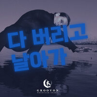 Let It All Go and Fly Away - 그루본 & Jieun