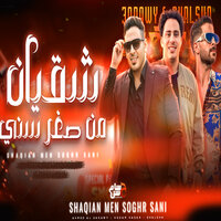 شقيان من صغر سنى - Hosam Hassan & Ahmed El Adawy & طارق شئلشه