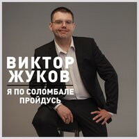 Посвящение матери Михаила Круга - Виктор Жуков