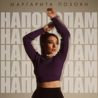 Напополам - Маргарита Позоян