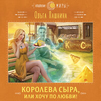 Ольга Пашнина. «Королева сыра, или Хочу по любви!». Часть 13 - Людмила Пахмутова