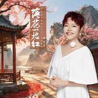 落花一地红 - 魏佳艺