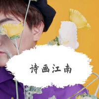 诗画浙江 - 孟杨 & 孙雪菲