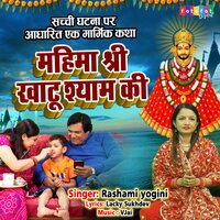 Mahima Suno Khatu Shyam Ki - Rashmi Yogini