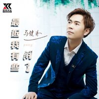 最近我有些胖了 - 马健涛