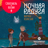 Марина Ясинская. «Ночная радуга. Восьмирье. Книга вторая». Часть 12 - Сергей Мардарь & Виталий Гудков & Антон Леонов & Александр Лушин & Ольга Павлюкова & Сергей Азеев
