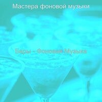 Настроения (Бары) - Мастера фоновой музыки