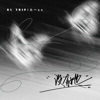 没有她 - 垚一yy & A1 TRIP