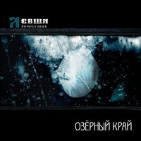 Сон травы - Левша & Эмпатия