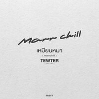 เหมียนหมา - TewTer Thanawat