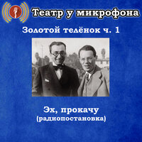 Эх, прокачу, Чт. 9 - Театр у микрофона & Максим Доронин
