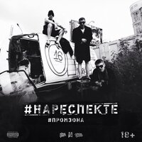 Узнал недавно - ПромЗона & Жека Подлый