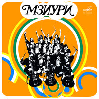 Весенний праздник - Тамара Гвердцители & Мзиури