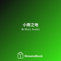 塞里索的水道 - 1 - Mary Austin & StreamzBook 中文 & StreamzBook 历史 中文