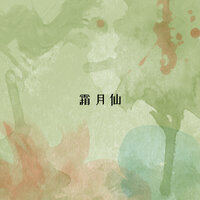 梦槐仙 - 睡前音乐盒