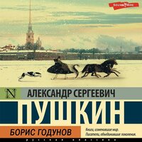 Александр Пушкин. «Борис Годунов». Часть 6 - Валерий Захарьев