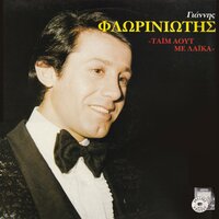 Den xanagapao - Giannis Floriniotis