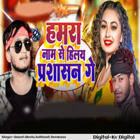 Hamara Naam Se Hilaye Parsasan Ge - Amod Alvela & Subhash Deewana