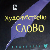 Балада за комуниста - Стефан Гецов
