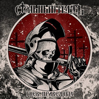 Пока жив - Стольный ГрадЪ