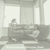 Созерцая (Работа из дома) - Классический Ресторан Джаз