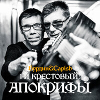 Евангелие от меня - Владимир Бурдин & Capish