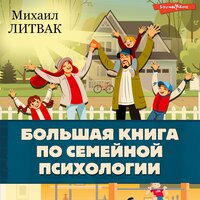 Михаил Литвак. «Большая книга по семейной психологии». Часть 19 - Валерий Захарьев