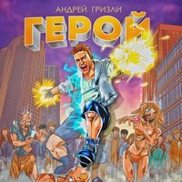 Герой - Андрей Гризли