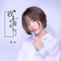 我们的爱怎么了 - 香子