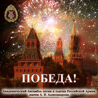 1418 дней - Академический Ансамбль песни и пляски Российской Армии имени А.В. Александрова & Николай Кириллов & Максим Маклаков