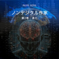 量子空間 - 第22章 - Philippe RASPAIL & StreamzBook 日本語 & StreamzBook SF 日本語
