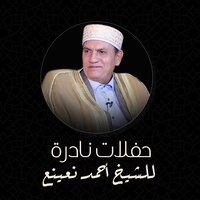 تلاوة مباركة لسورة العاديات وسورة النصر - Ahmed Neana
