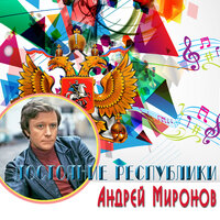 Белеет мой парус - Андрей Миронов