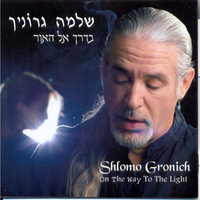 קח אותי - Shlomo Gronich