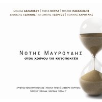 I agora ton nikimenon - Notis Mavroudis & Miltos Pasxalidis