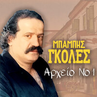 Thelo Sta Bouzoukia - Babis Goles