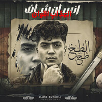 انسان شاف العذاب الوان - Hamo Eltekha