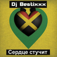 Сердце стучит - Dj Bestixxx