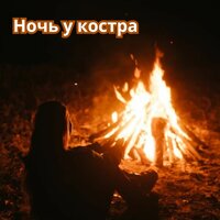 Нежные объятия - Музыка одиночества & звук огня & костер на пляже