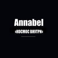 Космос внутри - Annabel