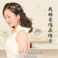 我的爱情在何方 - 钰柃